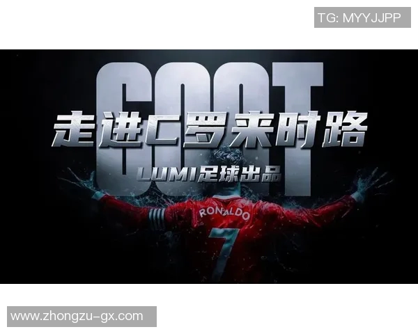 足球巨星C罗精彩瞬间回顾与生平故事全解析视频